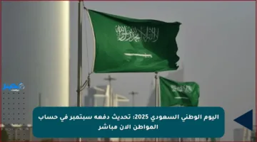 اليوم الوطني السعودي 2025: تحديث دفعة سبتمبر في حساب المواطن الآن مباشر